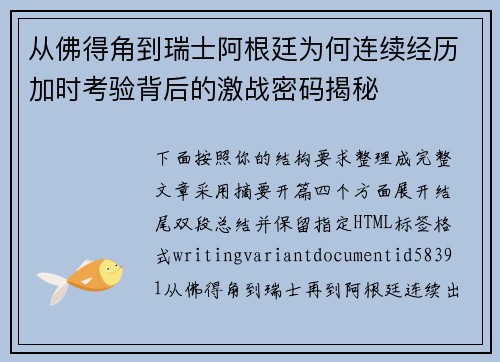 从佛得角到瑞士阿根廷为何连续经历加时考验背后的激战密码揭秘