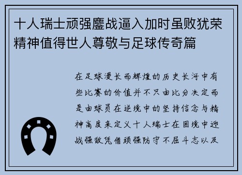 十人瑞士顽强鏖战逼入加时虽败犹荣精神值得世人尊敬与足球传奇篇